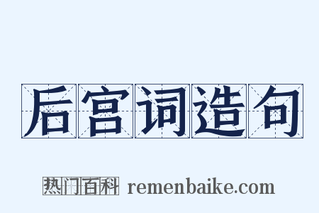 后宫词造句是什么意思的图片